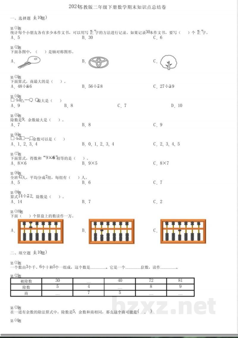 2024苏教版二年级下册数学期末知识点总结卷