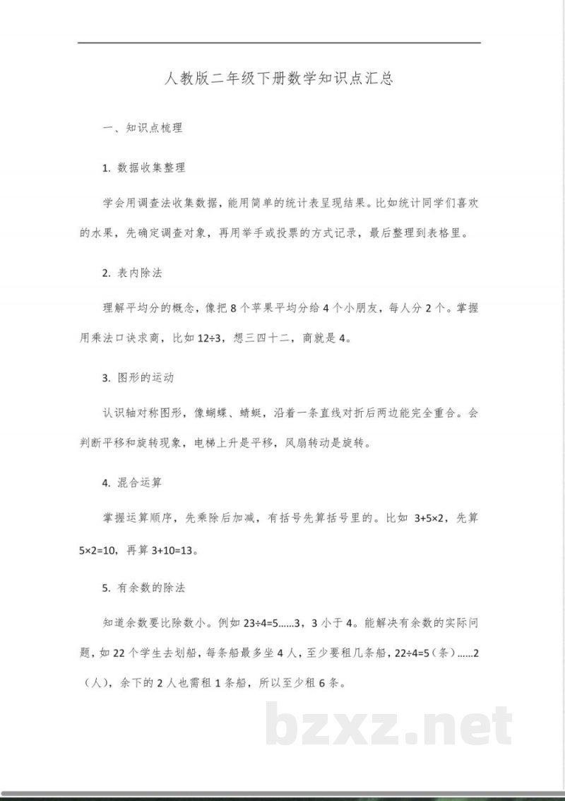 二年级下册数学知识点汇总(人教版)