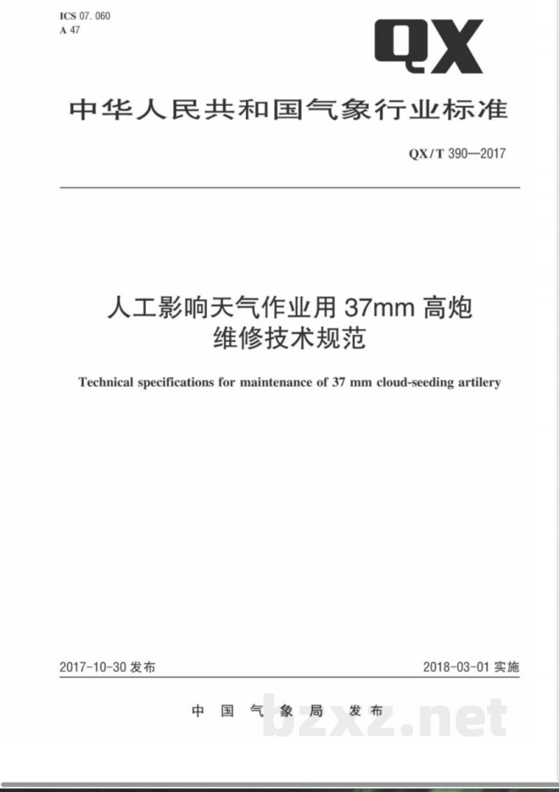 QX/T 390-2017人工影响天气作业用37mm高炮维修技术规范 QX/T 390-2017人工影响天气作业用37mm高炮维修技术规范