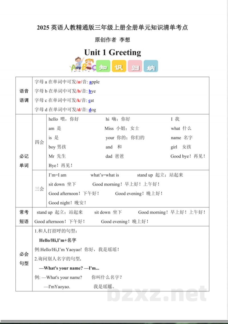 2025英语人教精通版三年级上册全册单元知识清单考点 2025英语人教精通版三年级上册全册单元知识清单考点