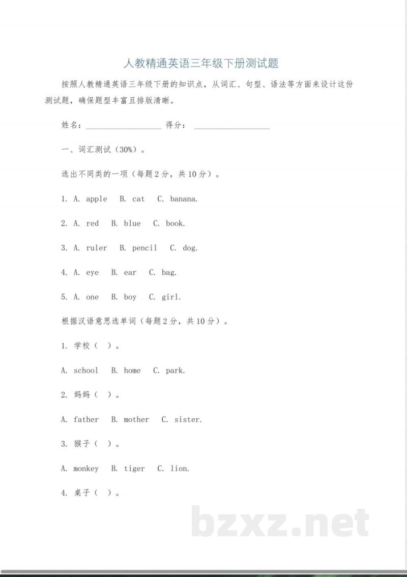人教精通英语三年级下册测试题