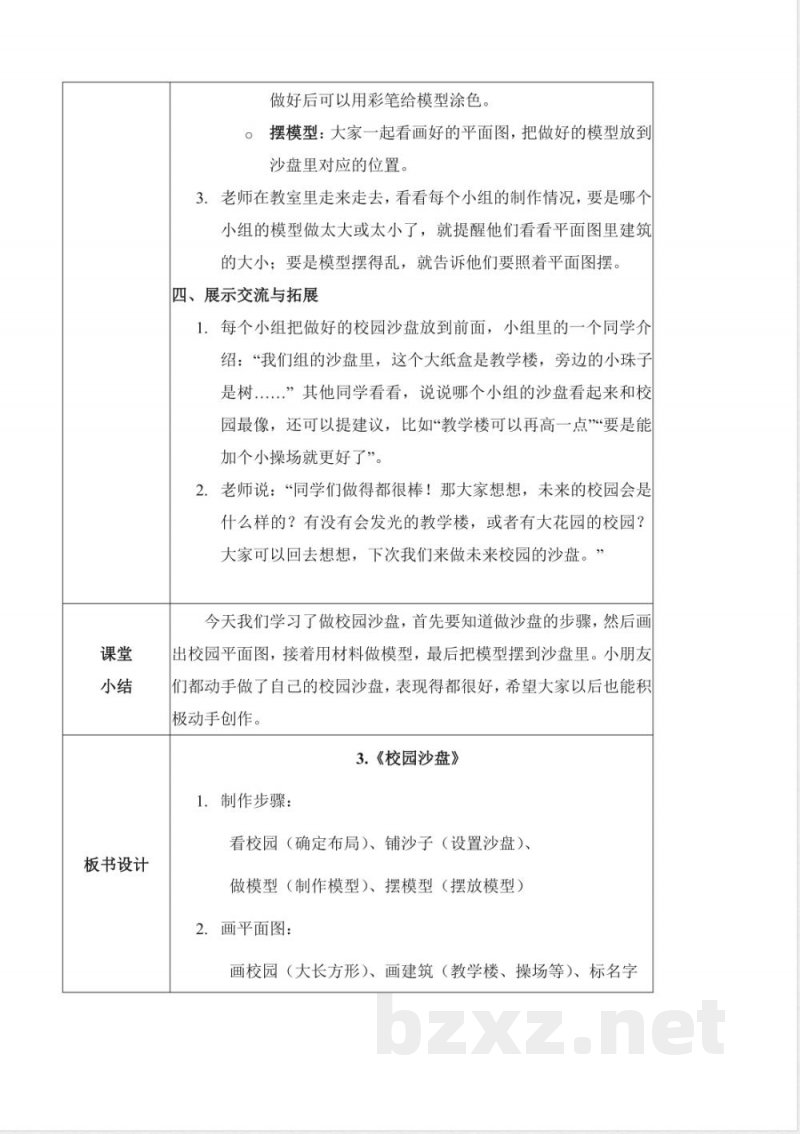 1.3 校园沙盘（教学设计）科学冀人版二年级上册2025