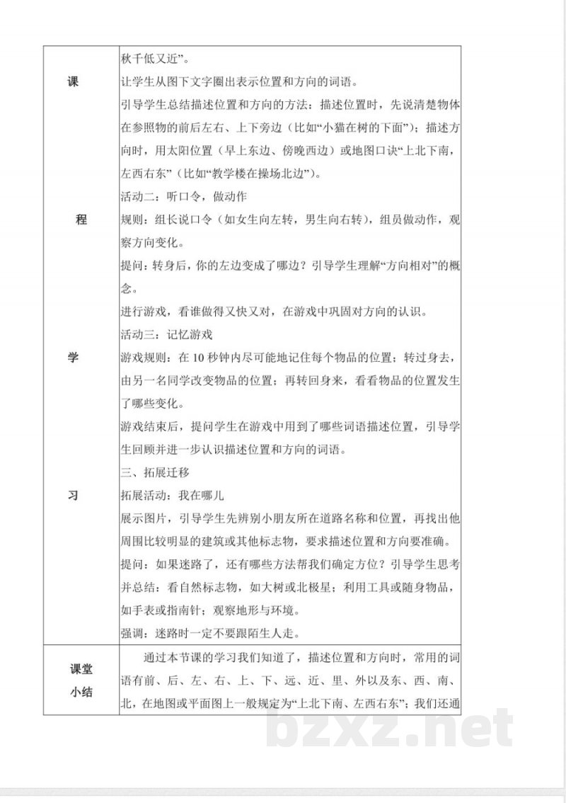 1.1 描述位置（教学设计）科学冀人版二年级上册2025