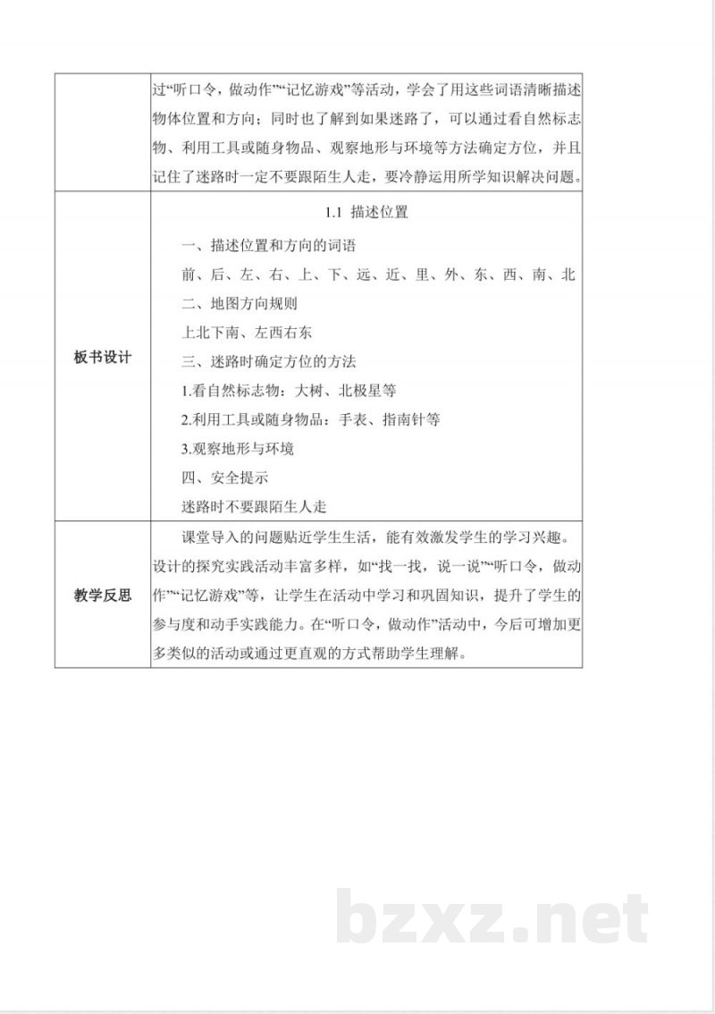 1.1 描述位置（教学设计）科学冀人版二年级上册2025