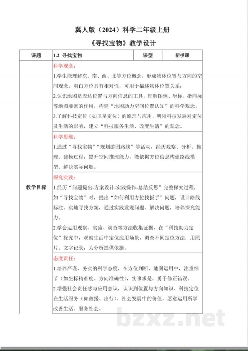 1.2 寻找宝物（教学设计）科学冀人版二年级上册2025