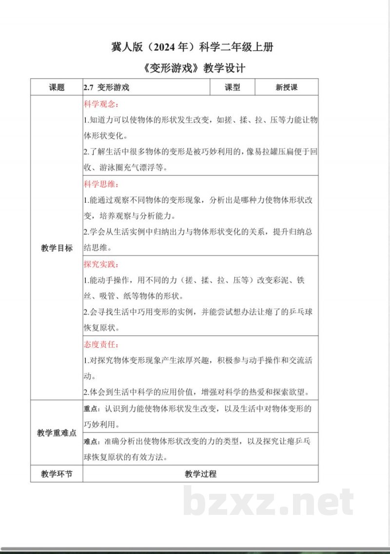 2.7 变形游戏（教学设计）科学冀人版二年级上册2025