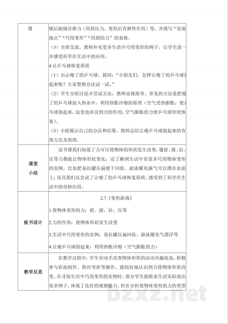 2.7 变形游戏（教学设计）科学冀人版二年级上册2025