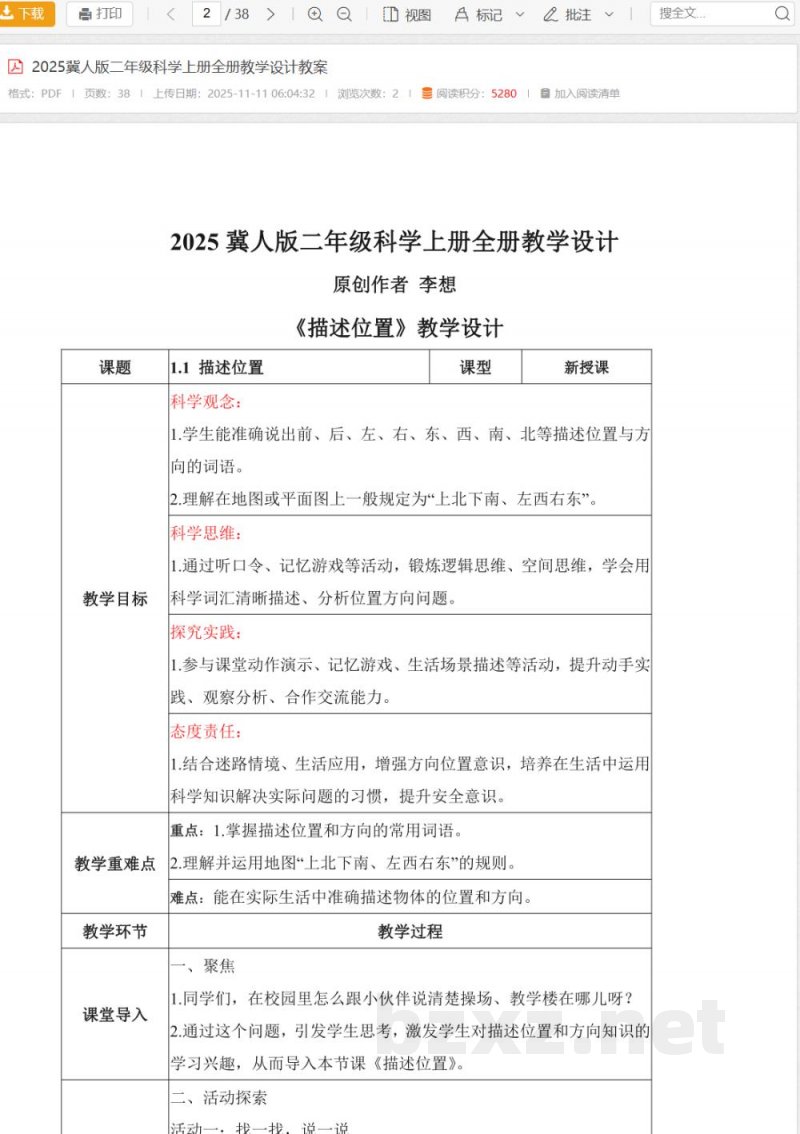 2025冀人版二年级科学上册全册教学设计教案 2025冀人版二年级科学上册全册教学设计教案