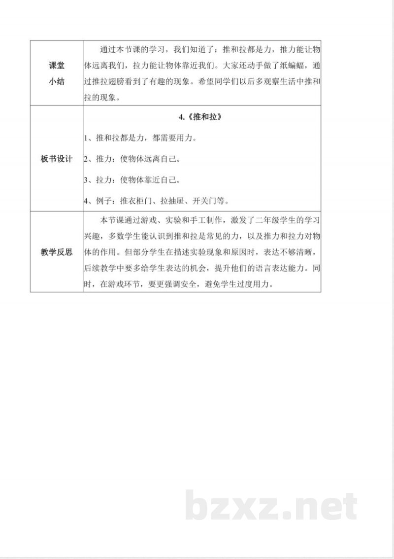 2.4 推和拉（教学设计）科学冀人版二年级上册2025