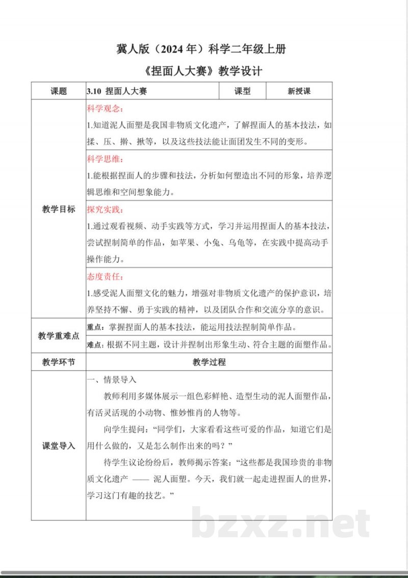 3.10 捏面人大赛（教学设计）科学冀人版二年级上册2025