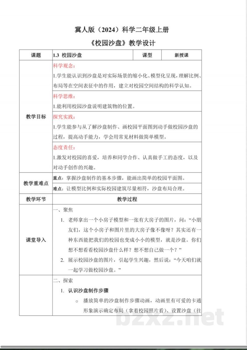 1.3 校园沙盘(教学设计)科学冀人版二年级上册(新教材) 1.3 校园沙盘(教学设计)科学冀人版二年级上册(新教材)