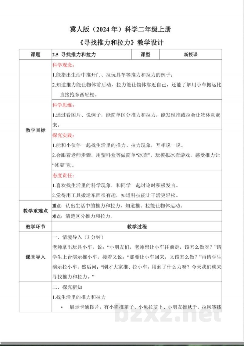 2.5 寻找推力和拉力(教学设计)科学冀人版二年级上册2025 2.5 寻找推力和拉力(教学设计)科学冀人版二年级上册2025