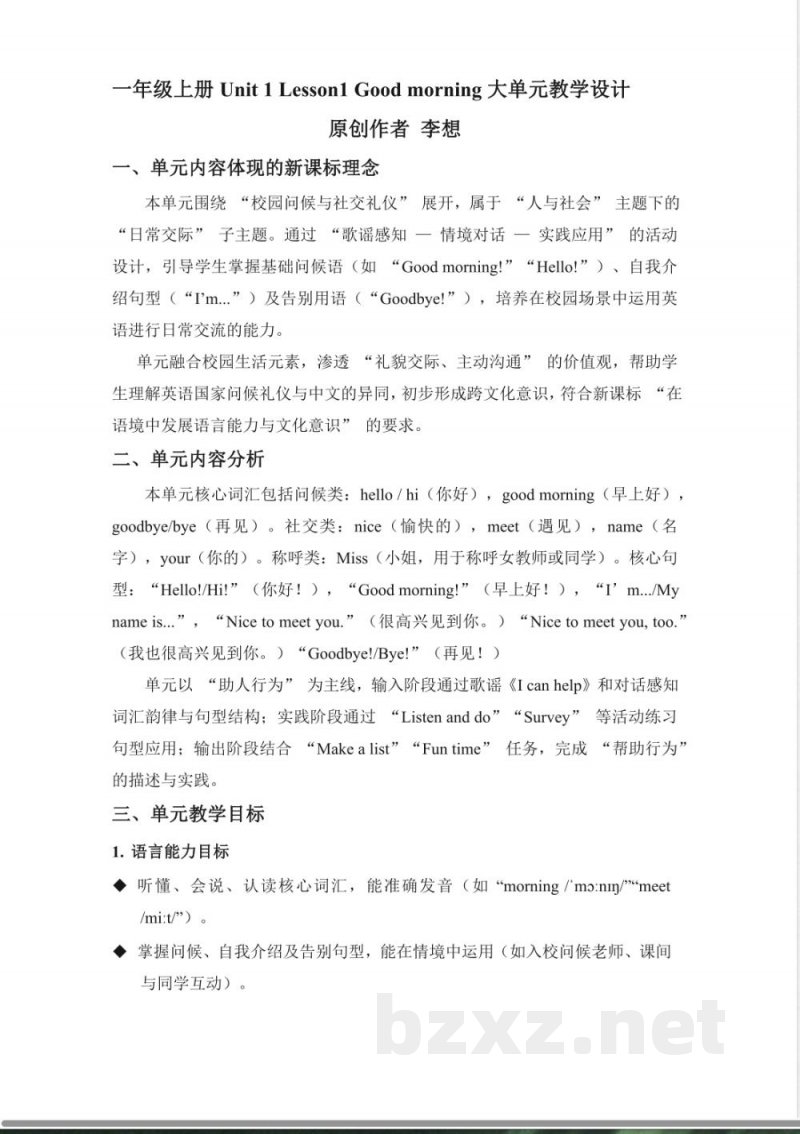 Unit 1 Hello, School! 大单元教学设计 2025英语北京版一年级上册