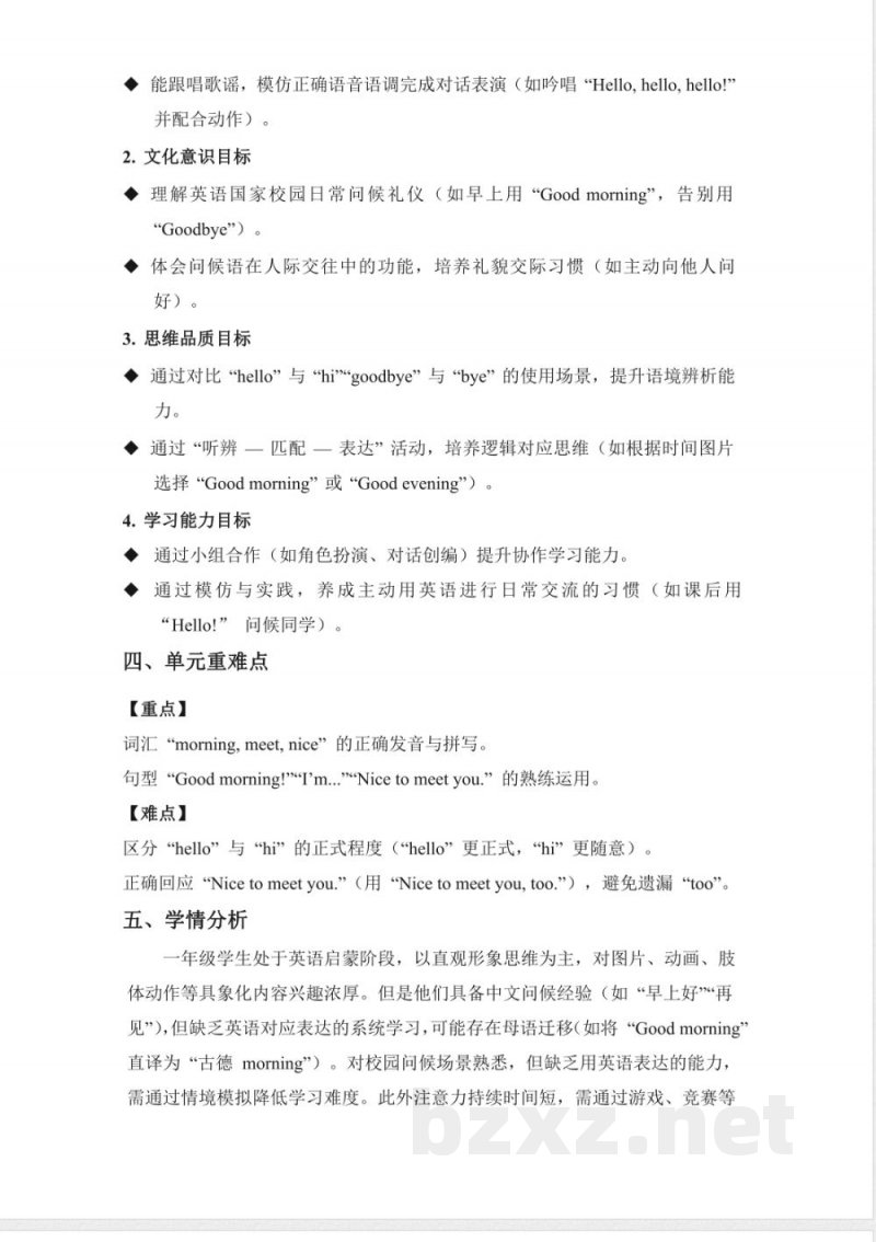 Unit 1 Hello, School! 大单元教学设计 2025英语北京版一年级上册