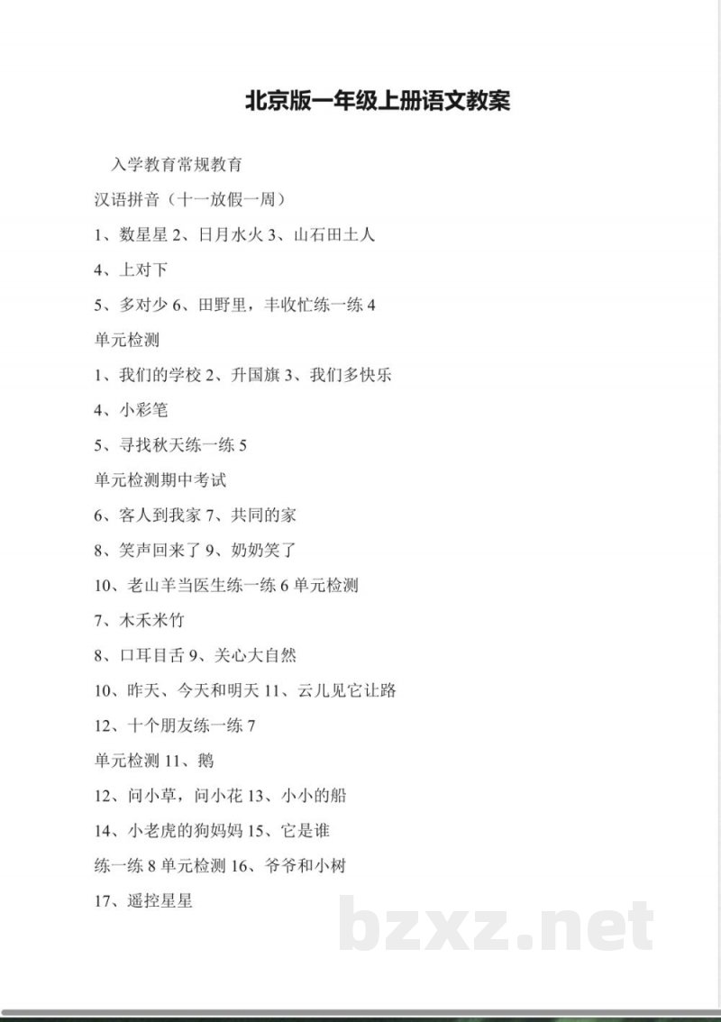 北京版一年级上册语文教案