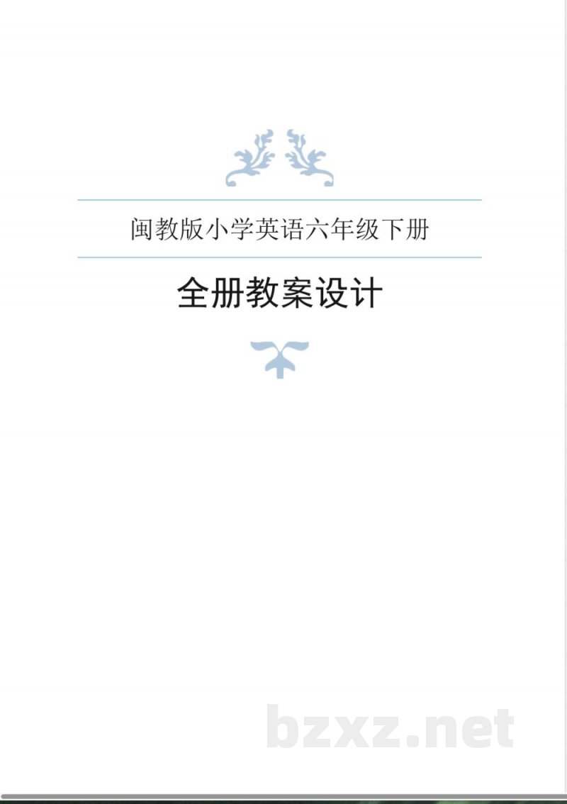 闽教版小学英语六年级下册全册教案