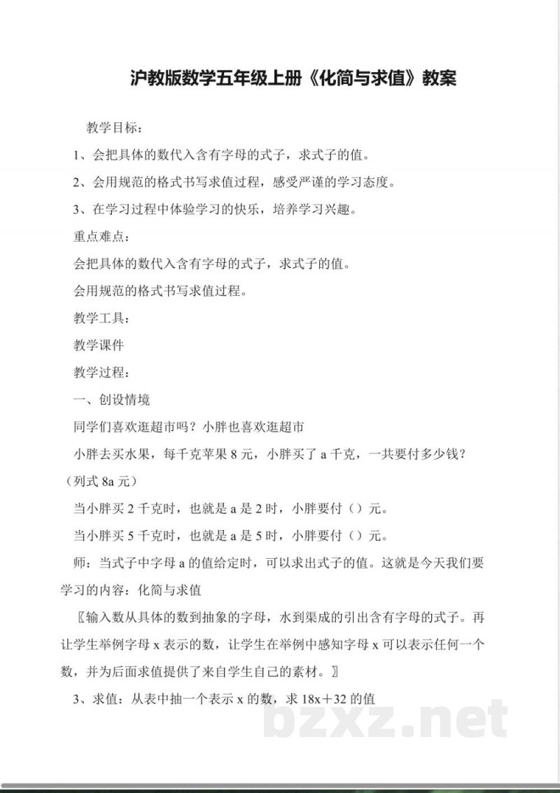 沪教版数学五年级上册《化简与求值》教案