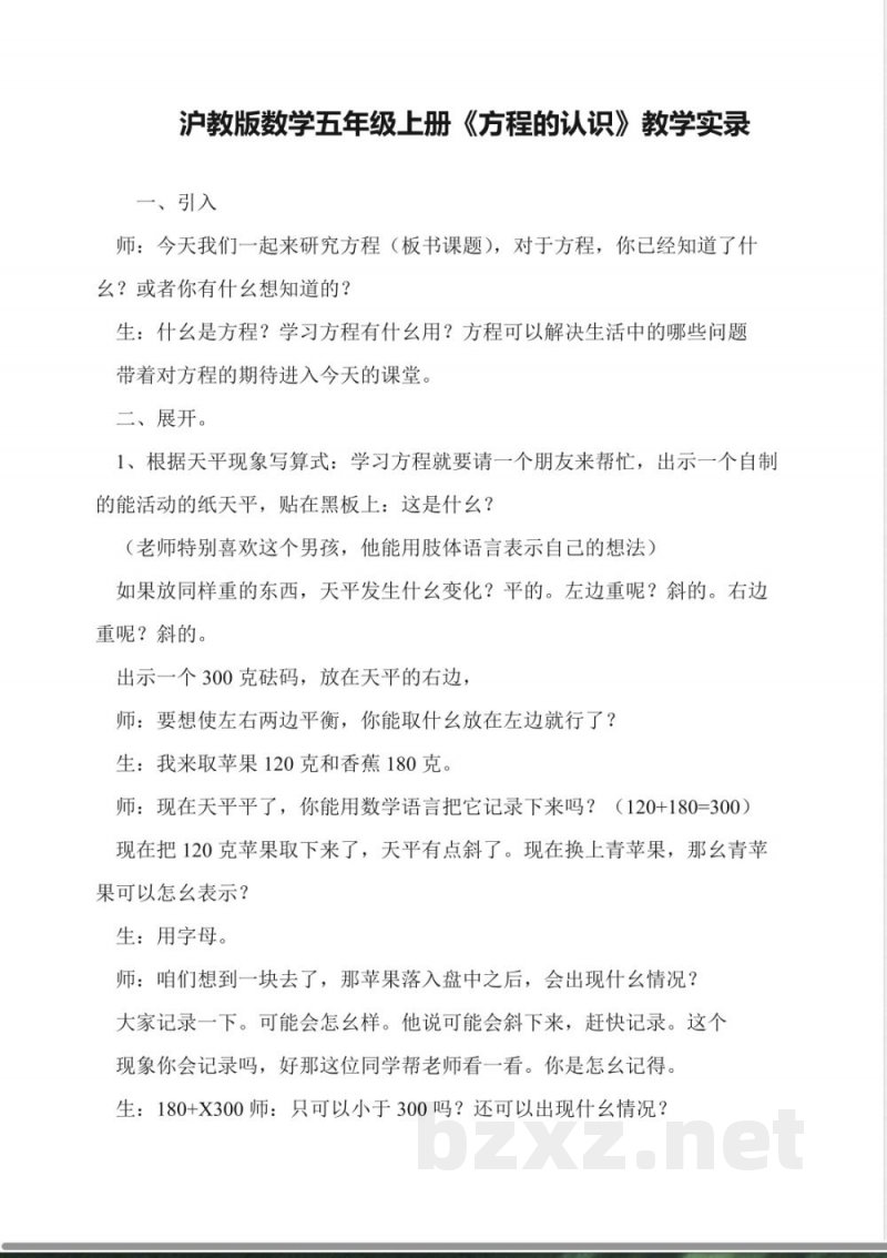 沪教版数学五年级上册《方程的认识》教学实录