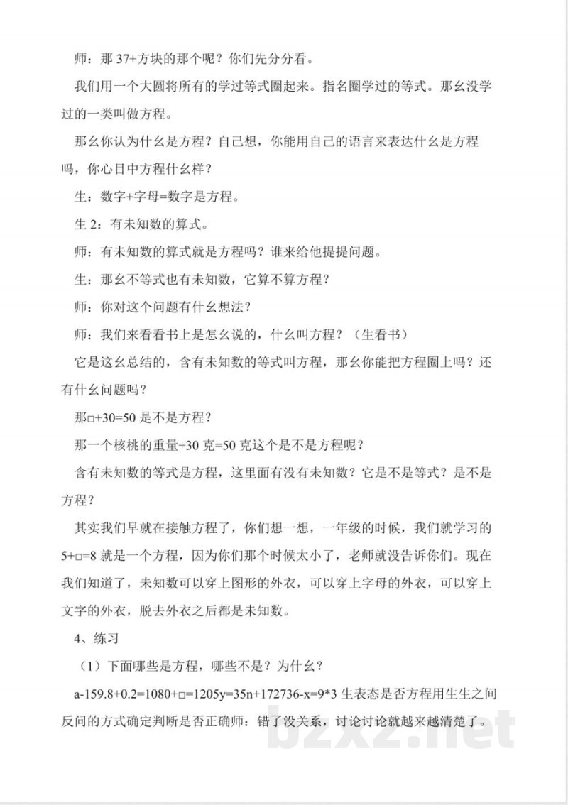 沪教版数学五年级上册《方程的认识》教学实录