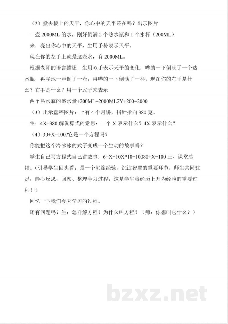 沪教版数学五年级上册《方程的认识》教学实录