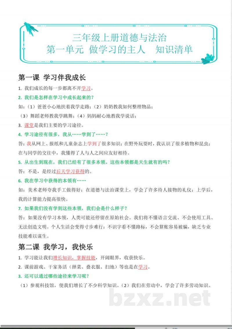 第一单元做学习的主人（知识清单）道德与法治统编版三年级上册（新教材）