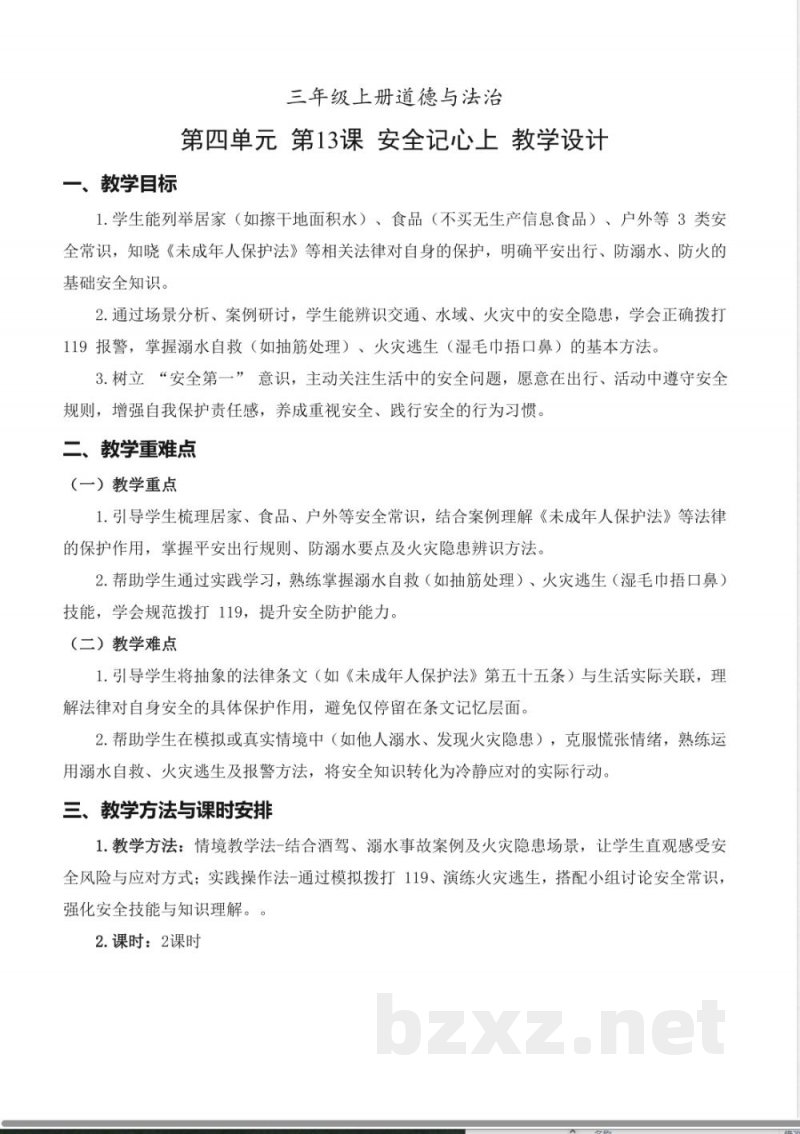 第13课 安全记心上(教学设计) 道德与法治统编版三年级上册2025