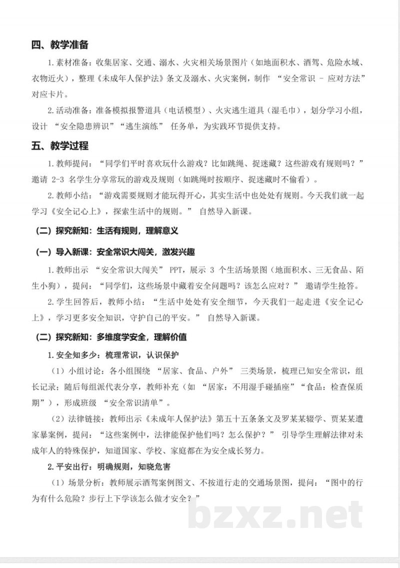 第13课 安全记心上(教学设计) 道德与法治统编版三年级上册2025