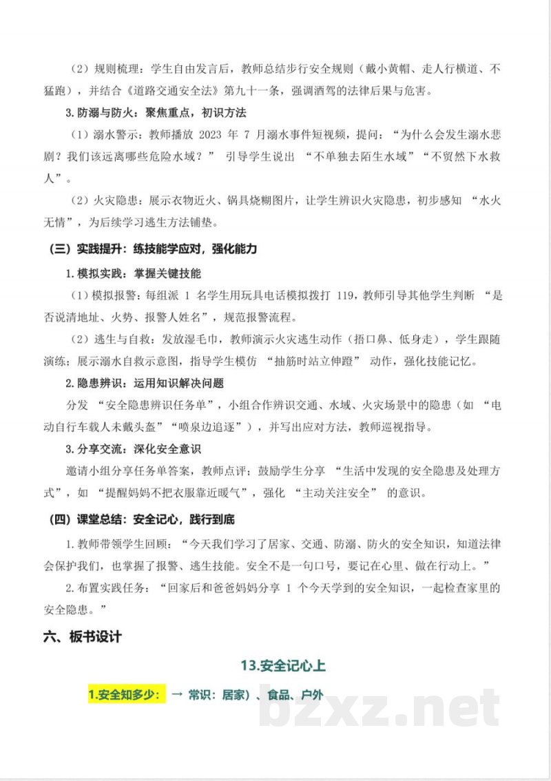 第13课 安全记心上(教学设计) 道德与法治统编版三年级上册2025