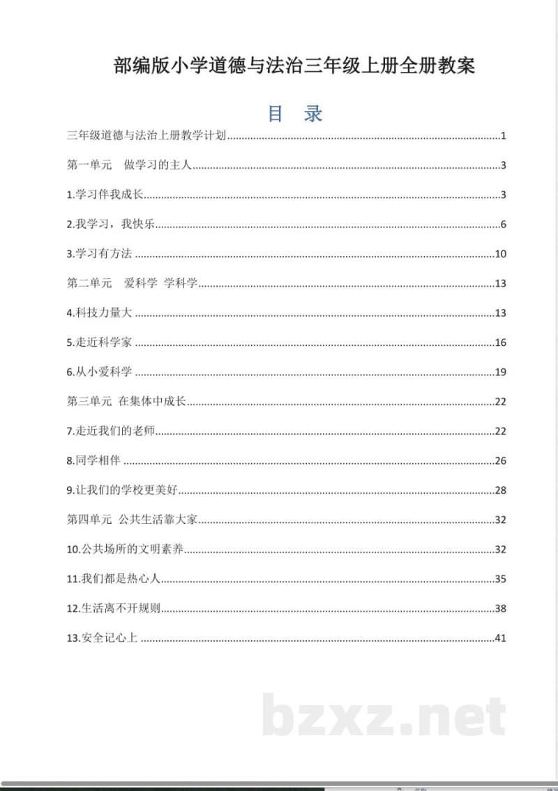 2025-2026学年统编版（2024）道德与法治三年级上册全册教学设计