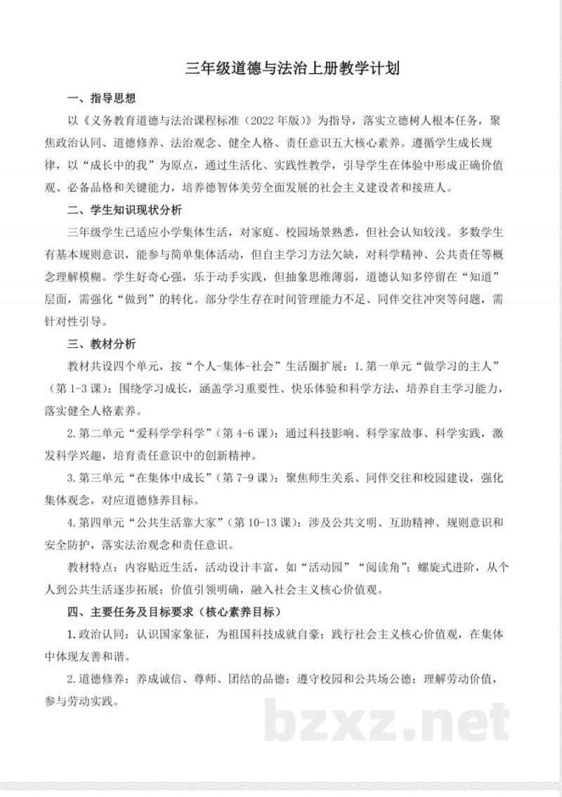 2025-2026学年统编版（2024）道德与法治三年级上册全册教学设计