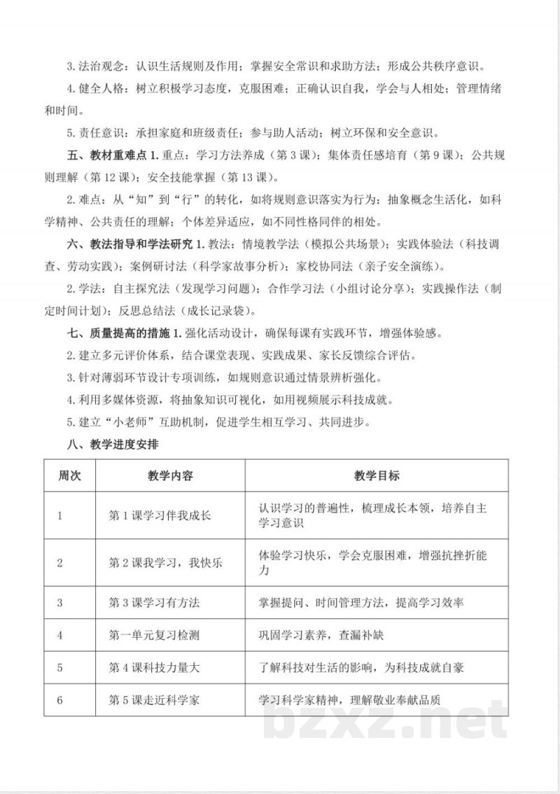 2025-2026学年统编版（2024）道德与法治三年级上册全册教学设计