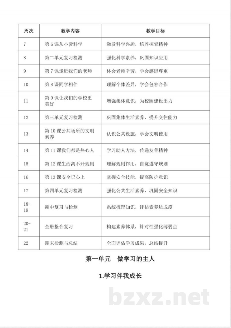 2025-2026学年统编版（2024）道德与法治三年级上册全册教学设计