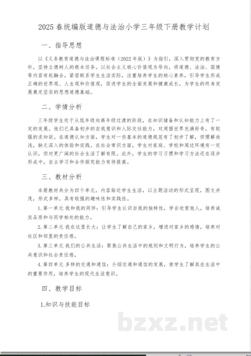 2025春统编版道德与法治小学三年级下册教学计划