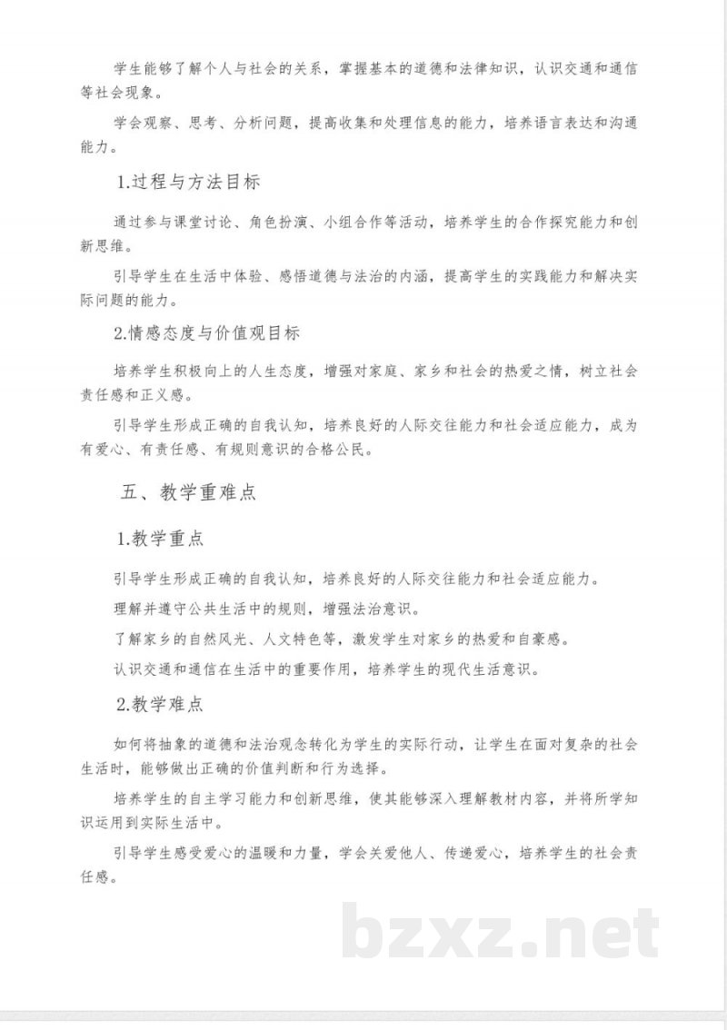 2025春统编版道德与法治小学三年级下册教学计划