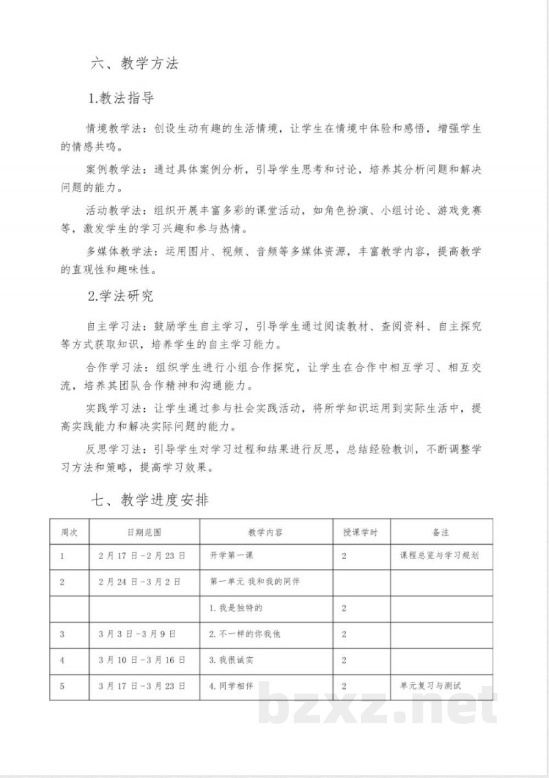 2025春统编版道德与法治小学三年级下册教学计划
