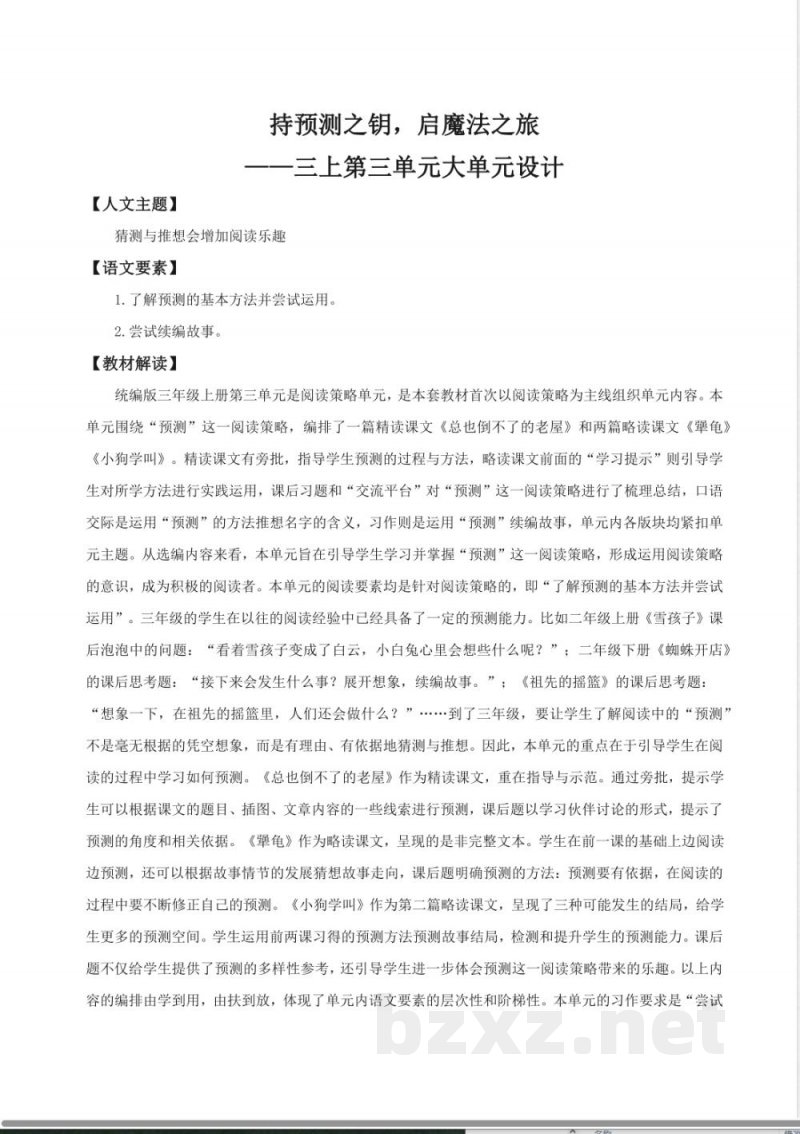 教学设计《第三单元单元解读》 2025统编版语文三年级上册