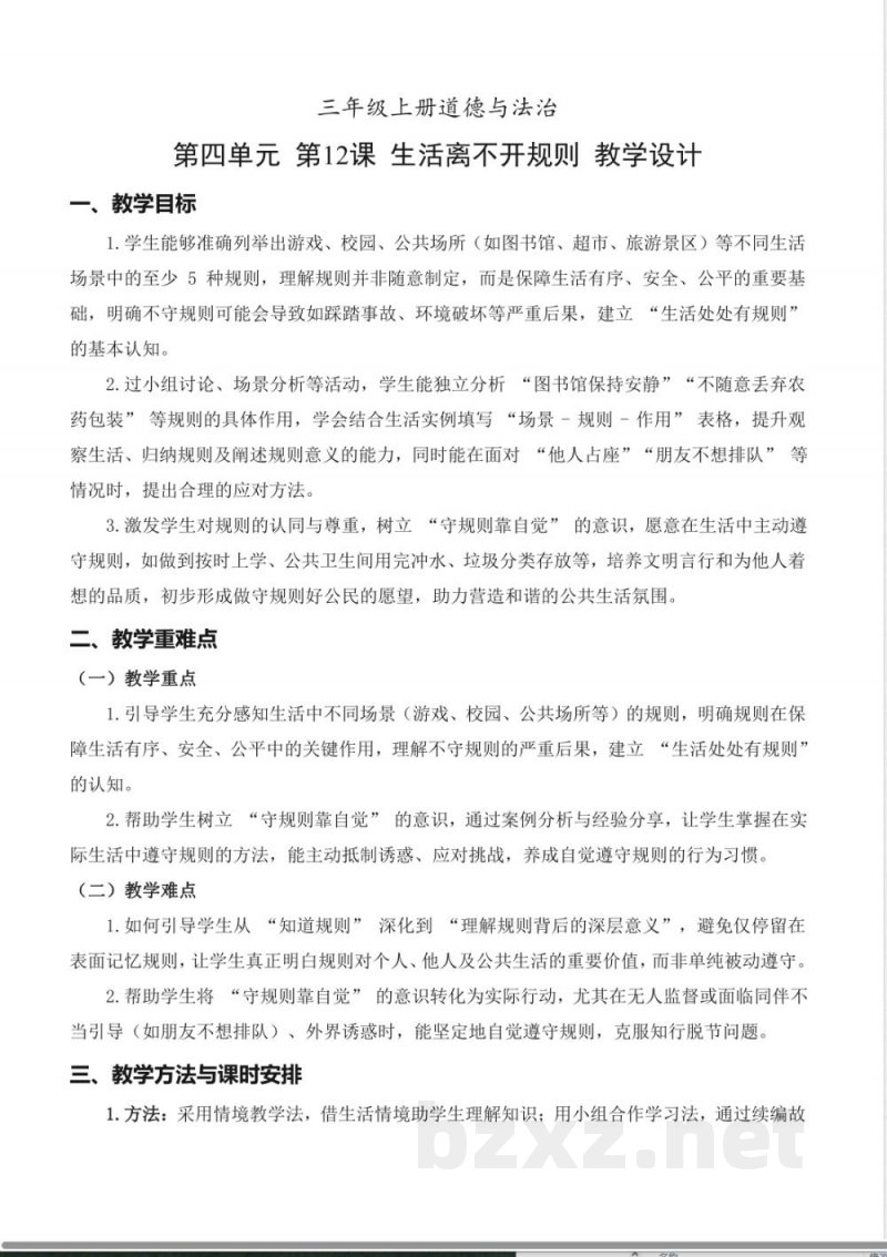 第12课 生活离不开规则(教学设计) 道德与法治统编版三年级上册2025