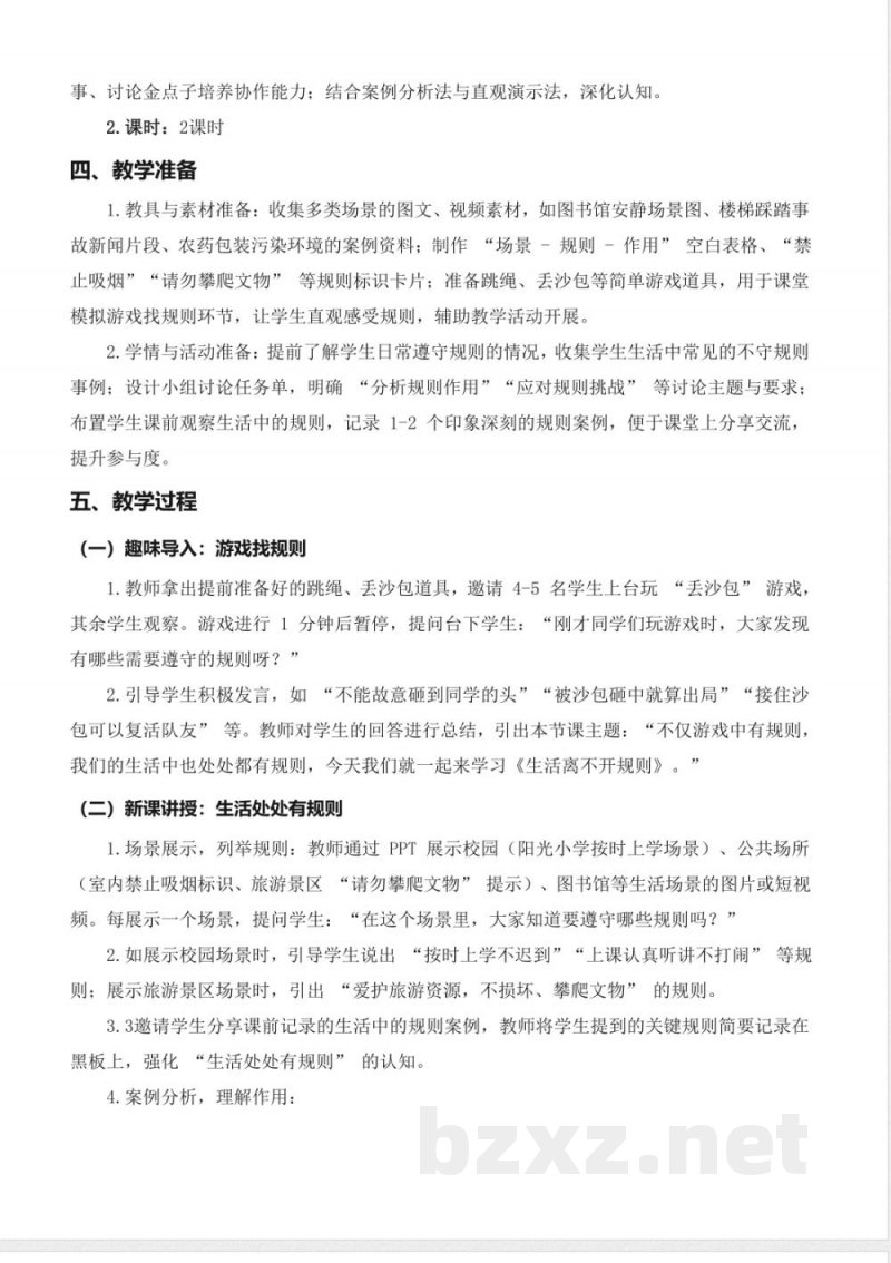 第12课 生活离不开规则(教学设计) 道德与法治统编版三年级上册2025