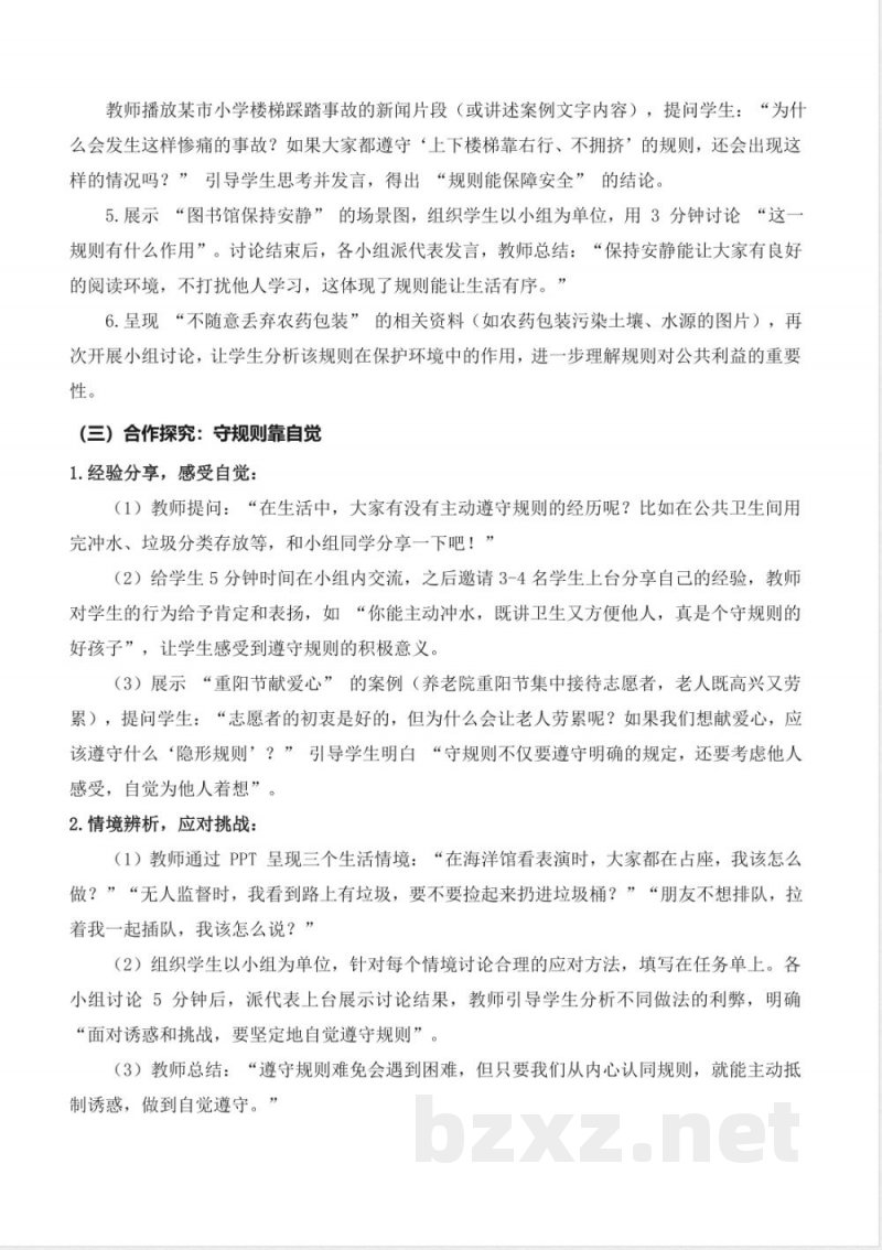 第12课 生活离不开规则(教学设计) 道德与法治统编版三年级上册2025