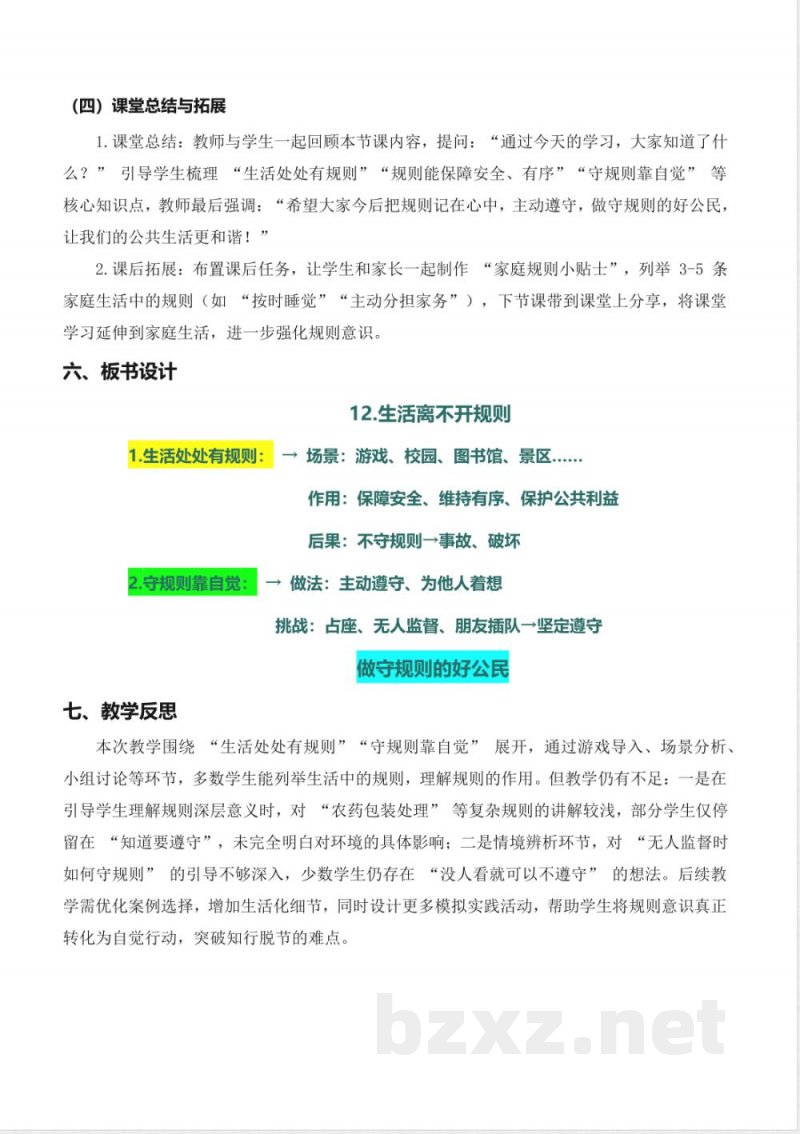 第12课 生活离不开规则(教学设计) 道德与法治统编版三年级上册2025