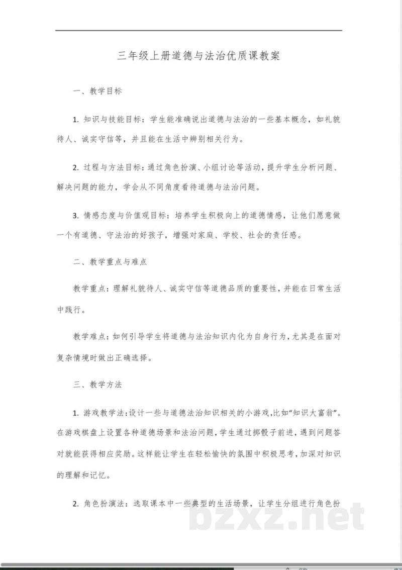 三年级上册道德与法治优质课教案