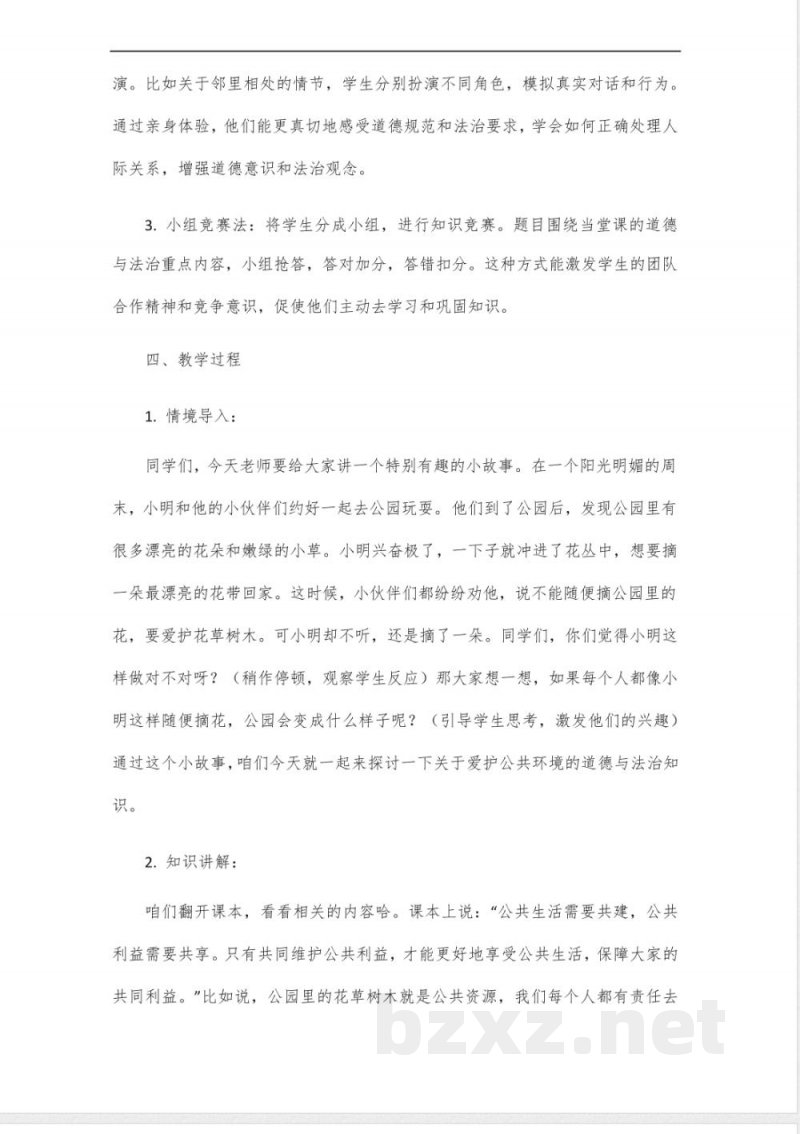 三年级上册道德与法治优质课教案