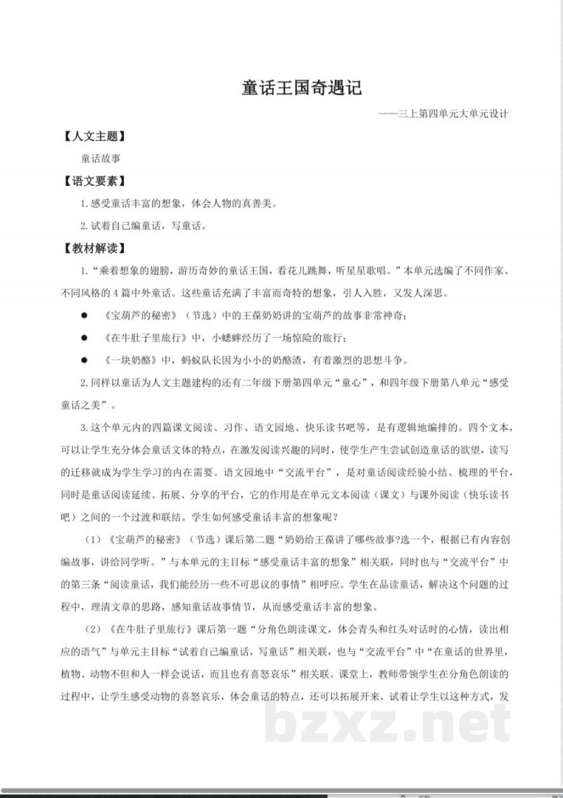 第四单元大单元设计 2025统编版语文三年级上册