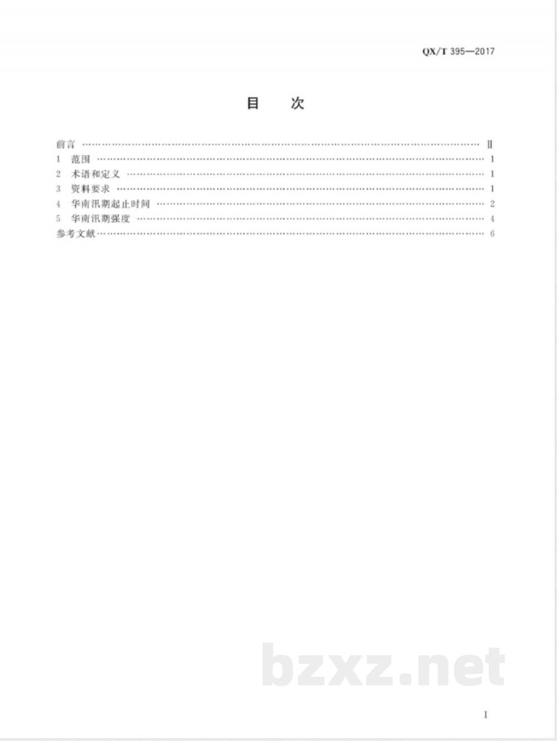 QX/T 395-2017中国雨季监测指标 华南汛期 