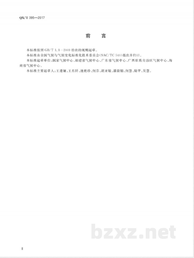 QX/T 395-2017中国雨季监测指标 华南汛期 