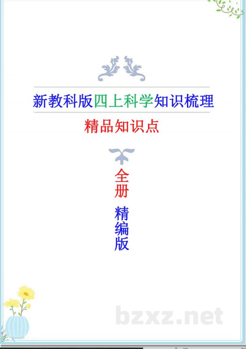 2025年新改版教科版四年级上册科学精编知识点(炫彩版) 2025年新改版教科版四年级上册科学精编知识点(炫彩版)