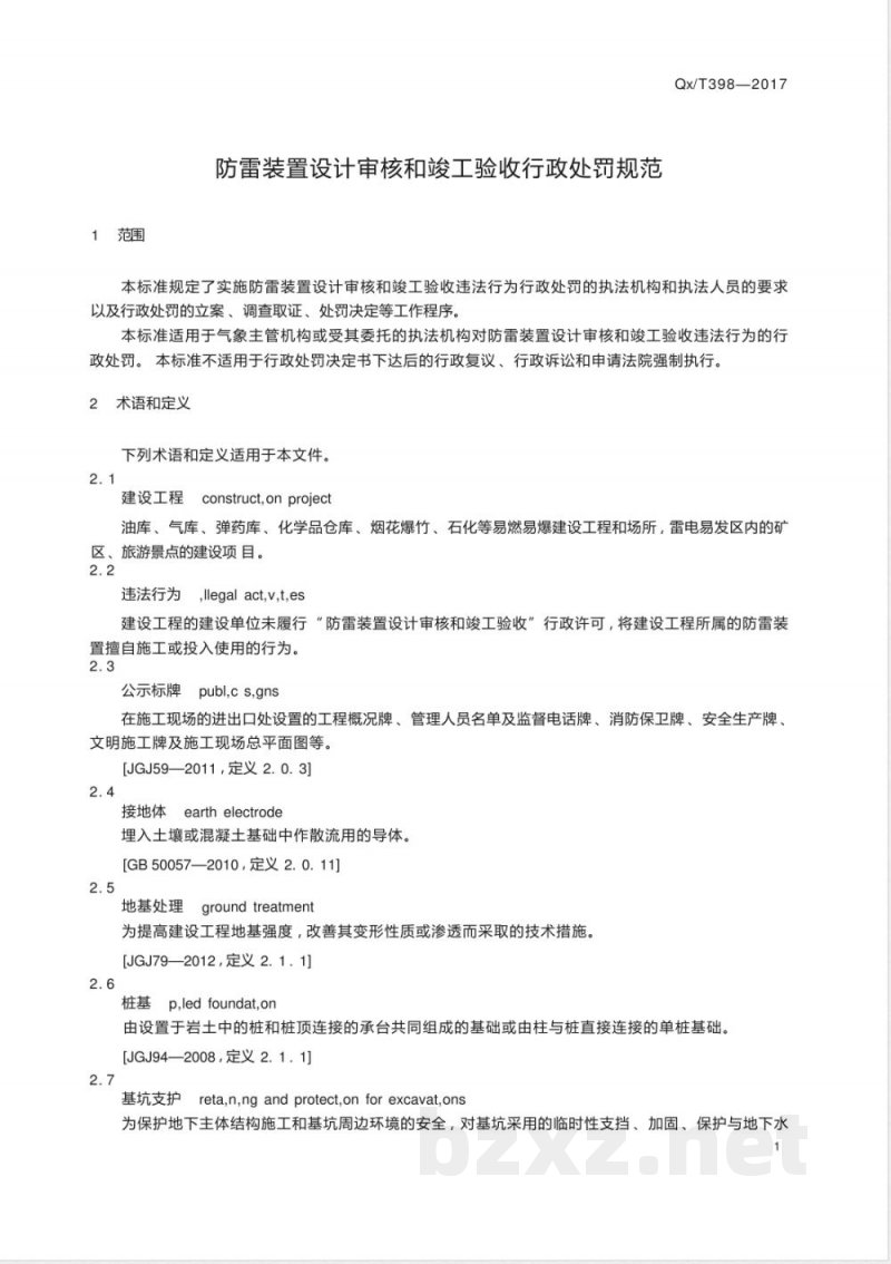 QX/T 398-2017防雷装置设计审核和竣工验收行政处罚规范 QX/T 398-2017防雷装置设计审核和竣工验收行政处罚规范