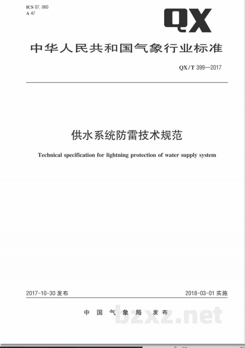 QX/T 399-2017供水系统防雷技术规范 QX/T 399-2017供水系统防雷技术规范