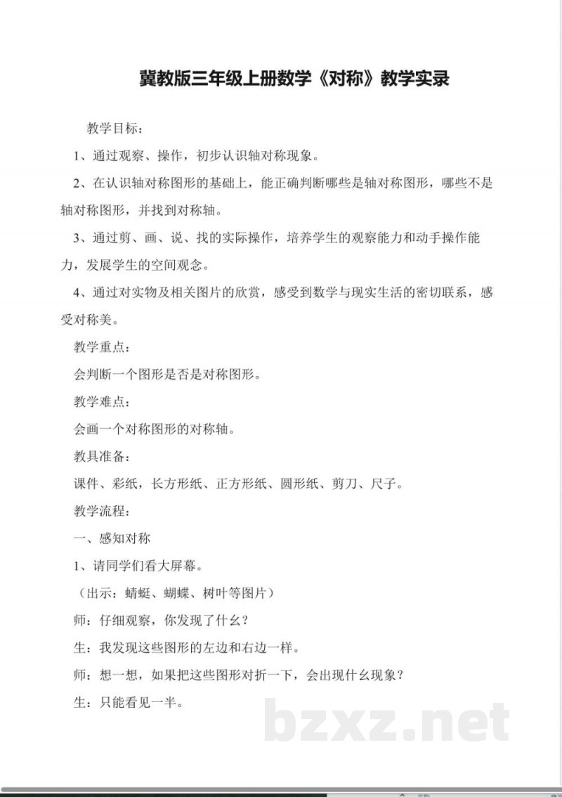 冀教版三年级上册数学《对称》教学实录 冀教版三年级上册数学《对称》教学实录