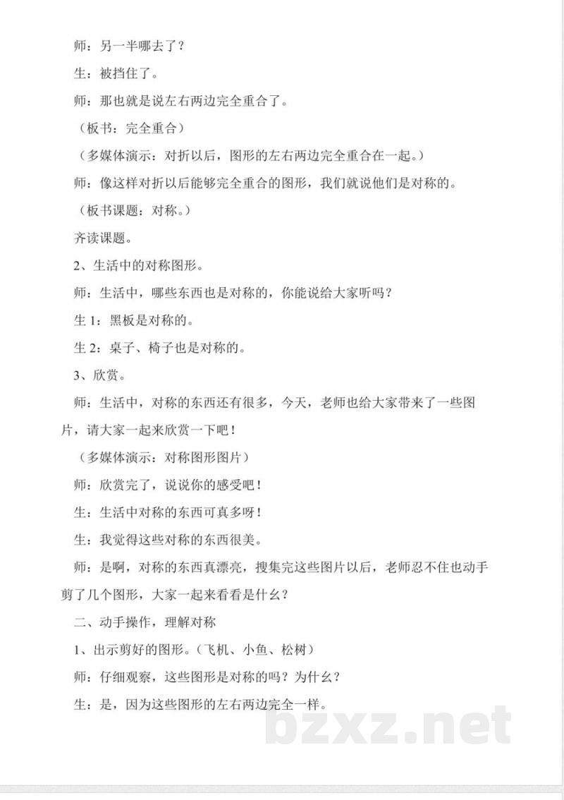 冀教版三年级上册数学《对称》教学实录 冀教版三年级上册数学《对称》教学实录